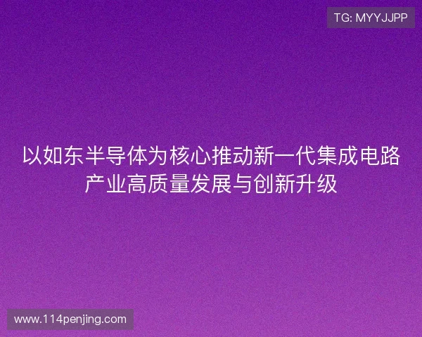 以如东半导体为核心推动新一代集成电路产业高质量发展与创新升级